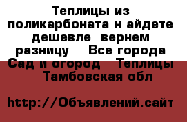 Теплицы из поликарбоната.н айдете дешевле- вернем разницу. - Все города Сад и огород » Теплицы   . Тамбовская обл.